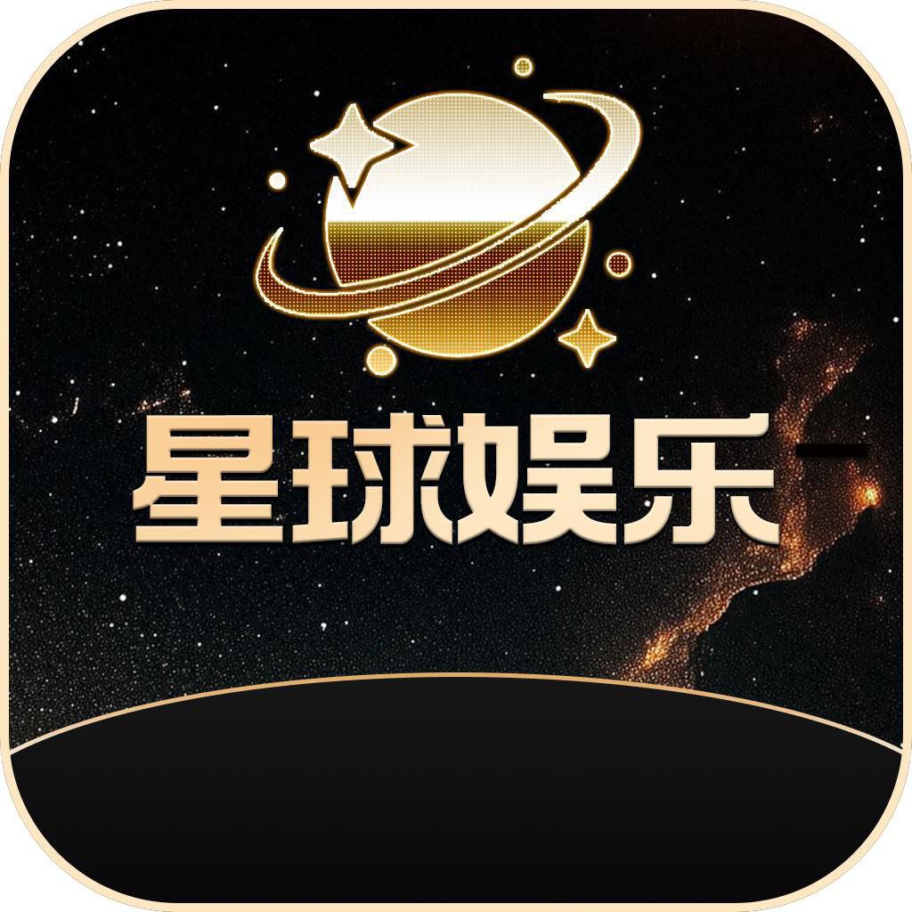 星球娱乐 注册秒18