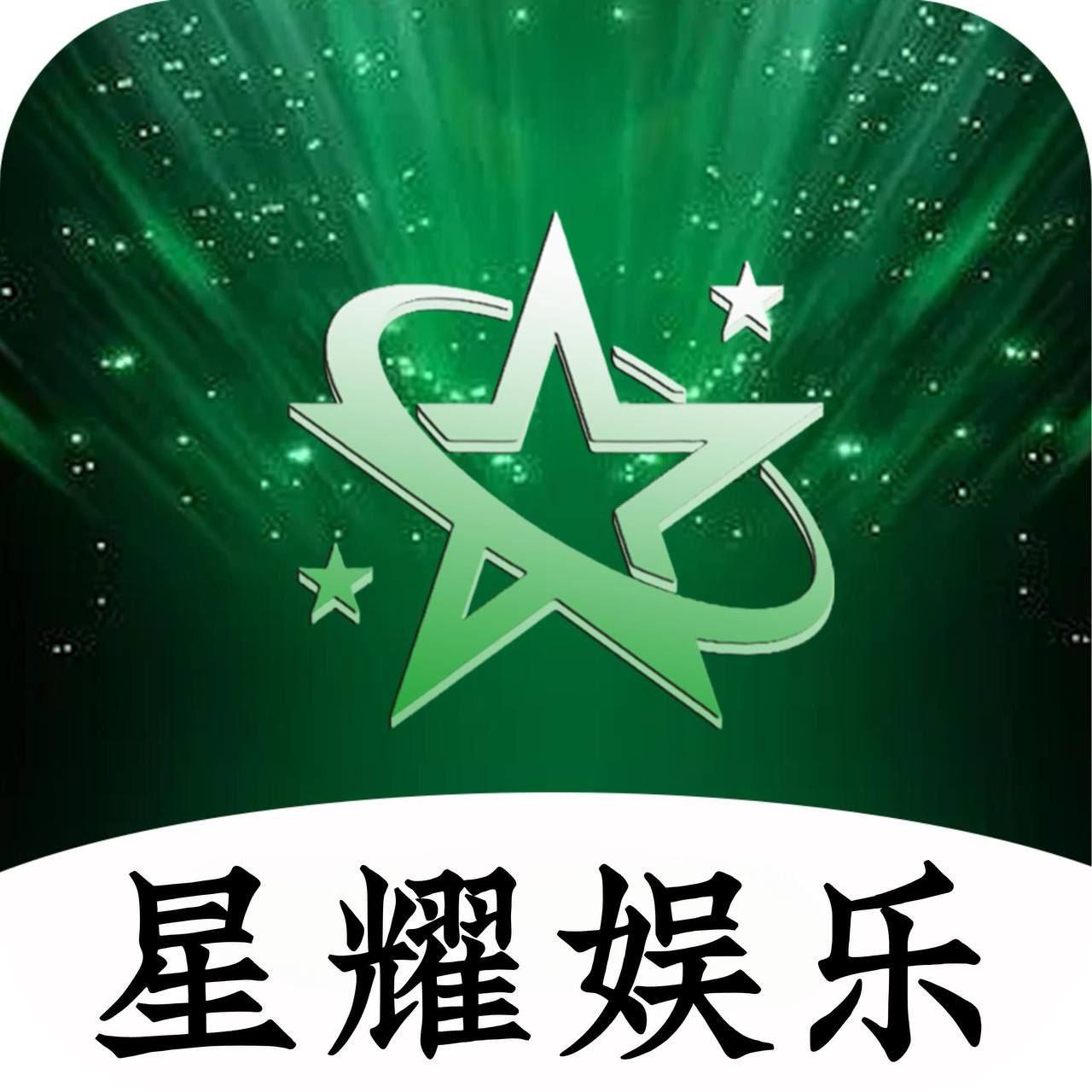 星耀娱乐